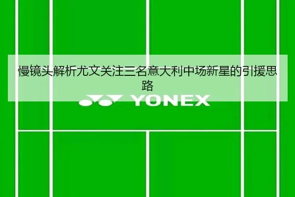 慢镜头解析尤文关注三名意大利中场新星的引援思路 | xingkong
