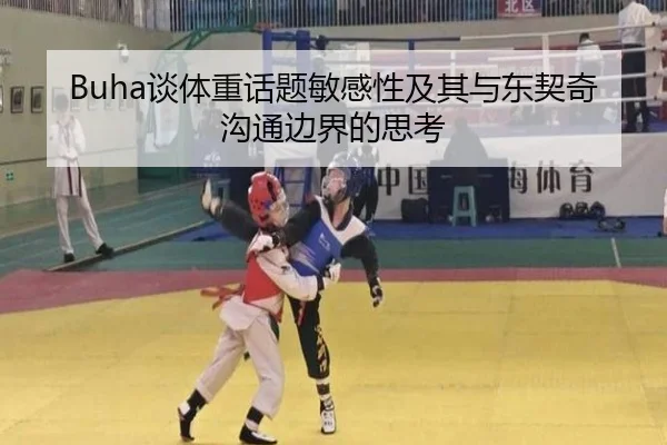 Buha谈体重话题敏感性及其与东契奇沟通边界的思考 | xingkong