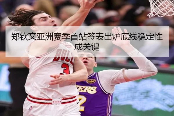 郑钦文亚洲赛季首站签表出炉底线稳定性成关键 | xingkong